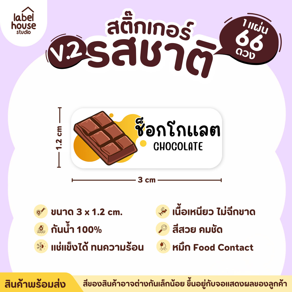[ VER.2 ] สติ๊กเกอร์รสชาติคาว - หวาน สติ๊กเกอร์ไส้ขนม 80 รสชาติ กันน้ำ 3 x 1.2 ซม. ( 66 ดวง/แผ่น) รสชาติหวาน / ช็อกโกแลต